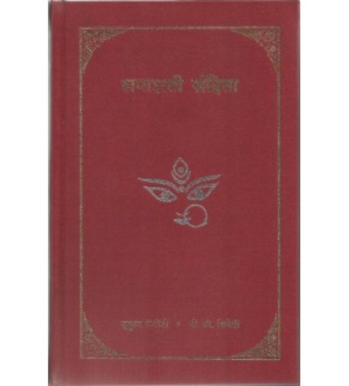 Saptsati Samhita (सप्तशती संहिता) (HB)